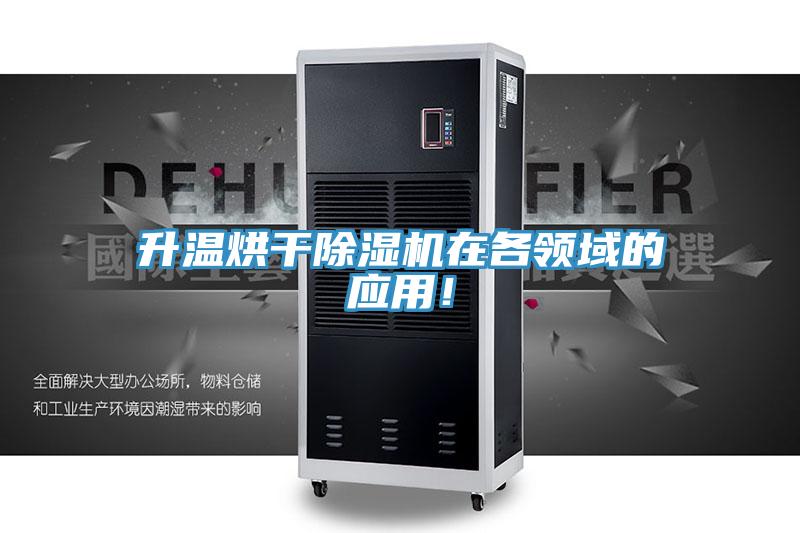 升溫烘干除濕機在各領域的應用！