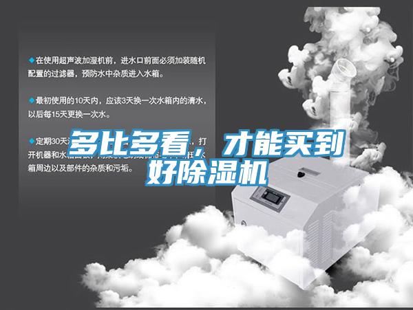 多比多看，才能買到好除濕機(jī)