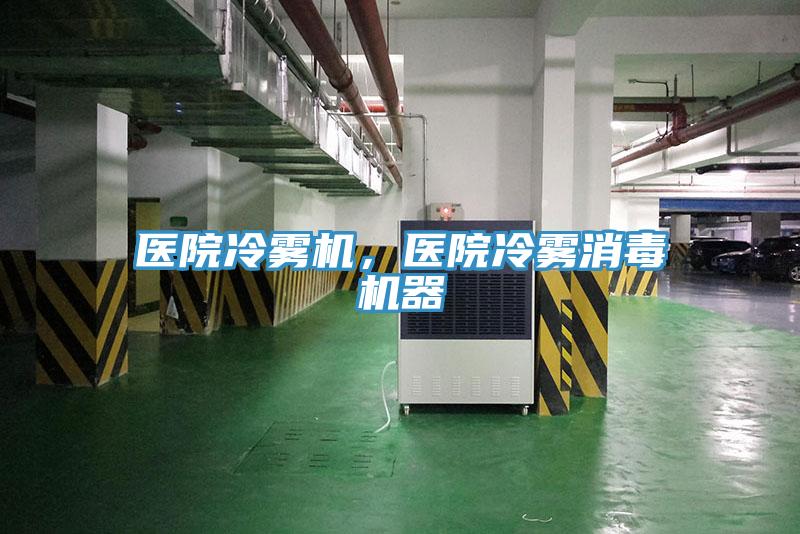 醫(yī)院冷霧機，醫(yī)院冷霧消毒機器