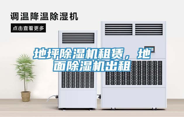 地坪除濕機(jī)租賃，地面除濕機(jī)出租