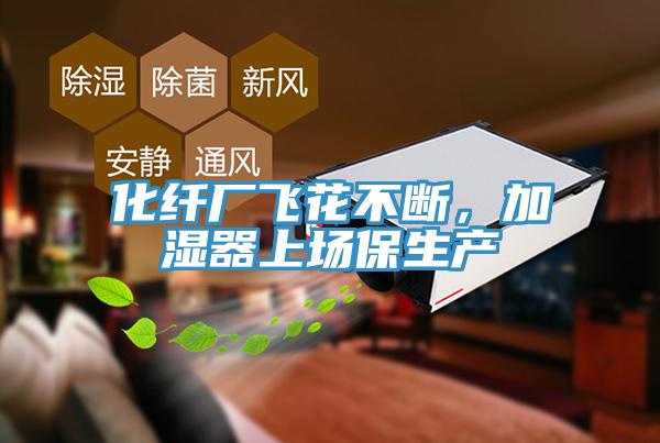 化纖廠飛花不斷，加濕器上場(chǎng)保生產(chǎn)