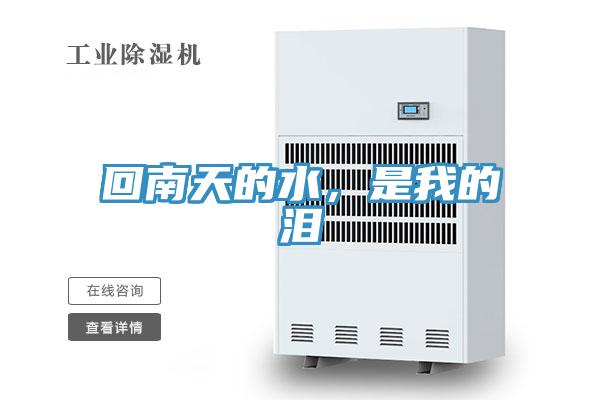 回南天的水，是我的淚