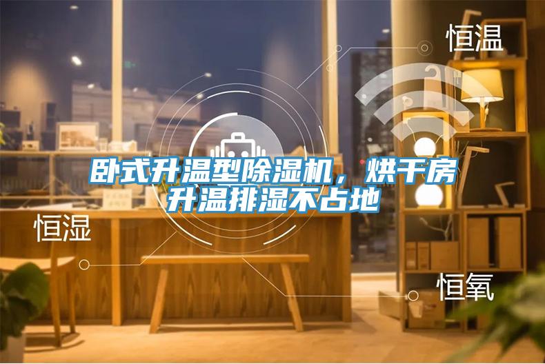 臥式升溫型除濕機(jī)，烘干房升溫排濕不占地