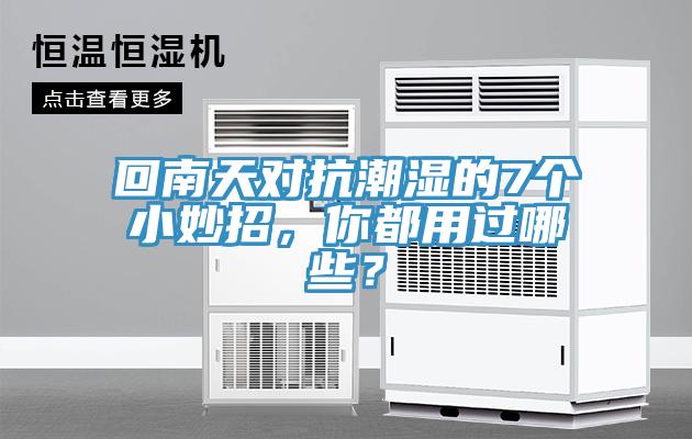 回南天對抗潮濕的7個小妙招，你都用過哪些？
