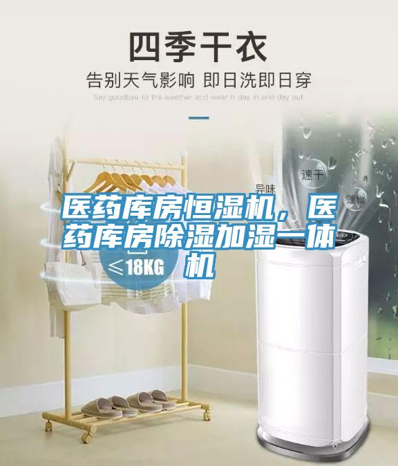 醫(yī)藥庫房恒濕機(jī)，醫(yī)藥庫房除濕加濕一體機(jī)