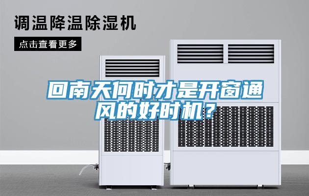 回南天何時才是開窗通風的好時機？