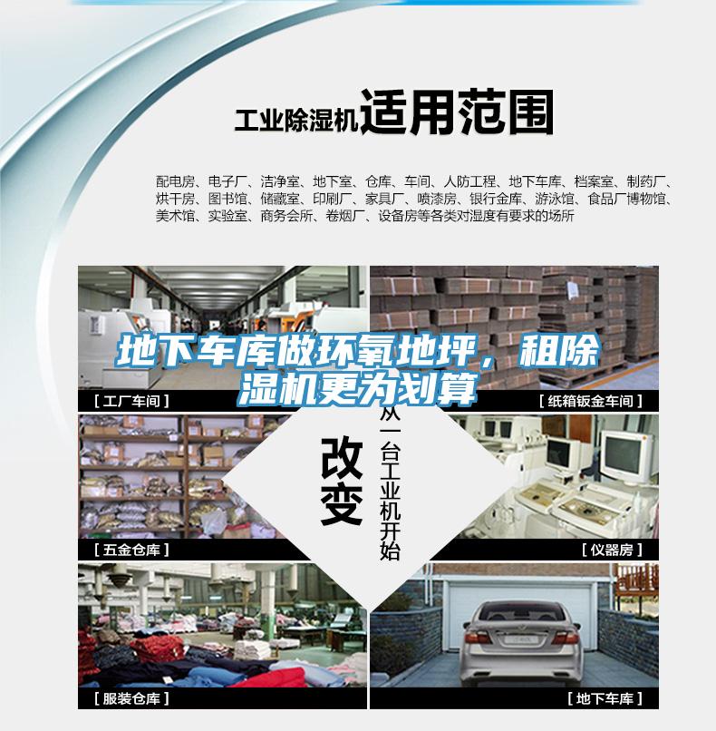 地下車庫做環(huán)氧地坪，租除濕機更為劃算