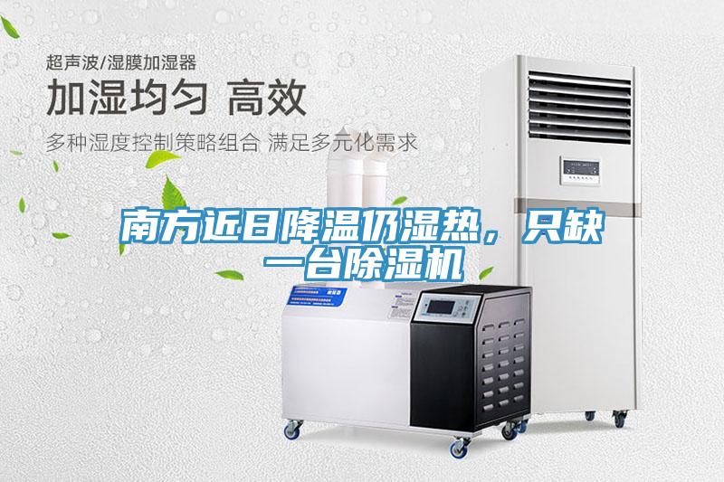 南方近日降溫仍濕熱，只缺一臺(tái)除濕機(jī)