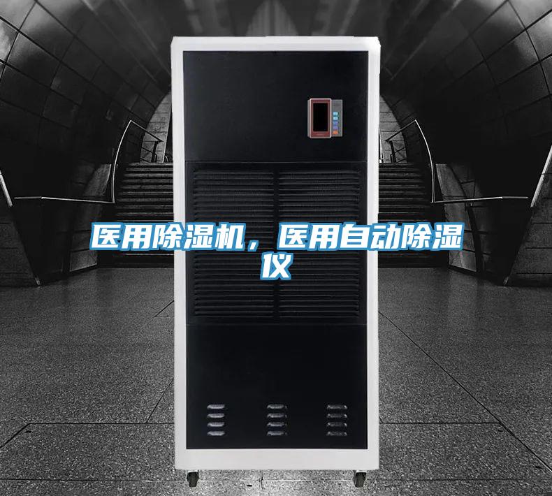 醫(yī)用除濕機，醫(yī)用自動除濕儀