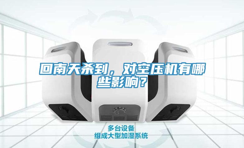 回南天殺到，對空壓機(jī)有哪些影響？