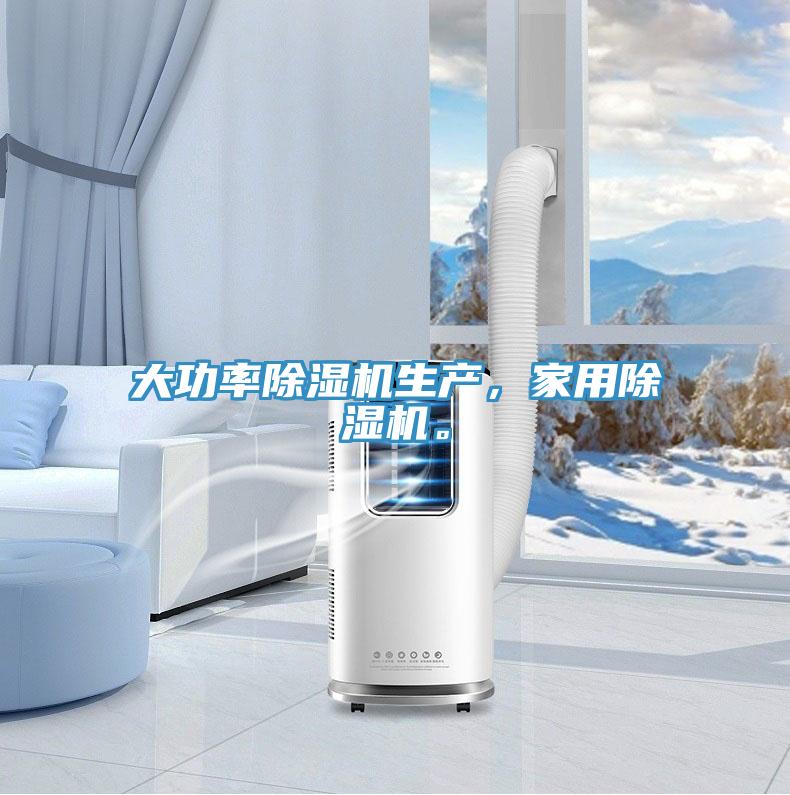 大功率除濕機生產(chǎn)，家用除濕機。