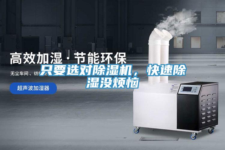 只要選對(duì)除濕機(jī)，快速除濕沒煩惱