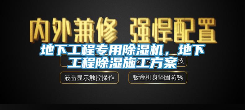 地下工程專(zhuān)用除濕機(jī)，地下工程除濕施工方案