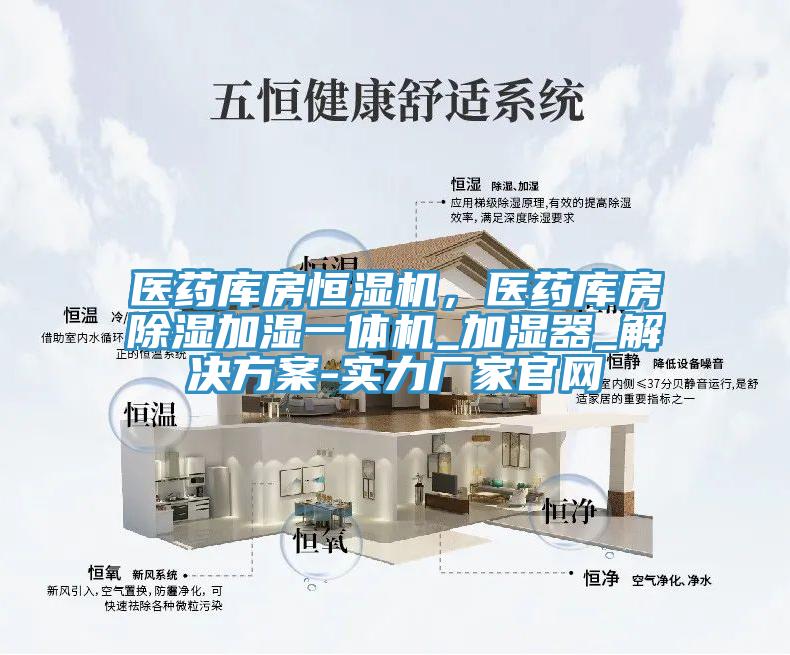 醫(yī)藥庫房恒濕機(jī)，醫(yī)藥庫房除濕加濕一體機(jī)_加濕器_解決方案-實(shí)力廠家官網(wǎng)