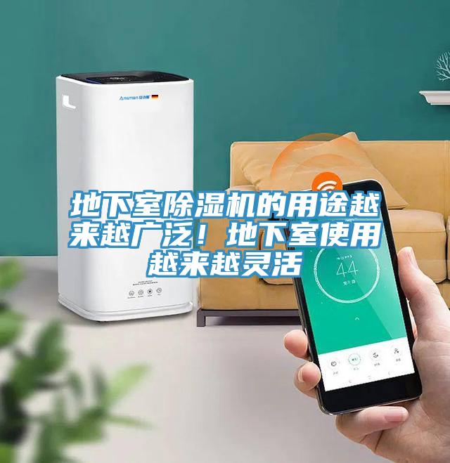 地下室除濕機的用途越來越廣泛！地下室使用越來越靈活