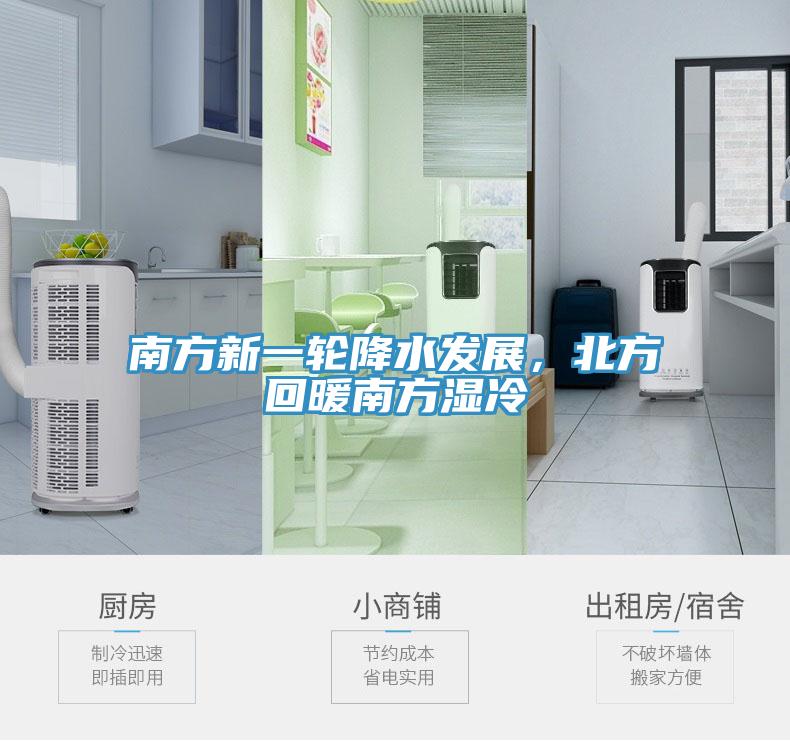 南方新一輪降水發(fā)展，北方回暖南方濕冷