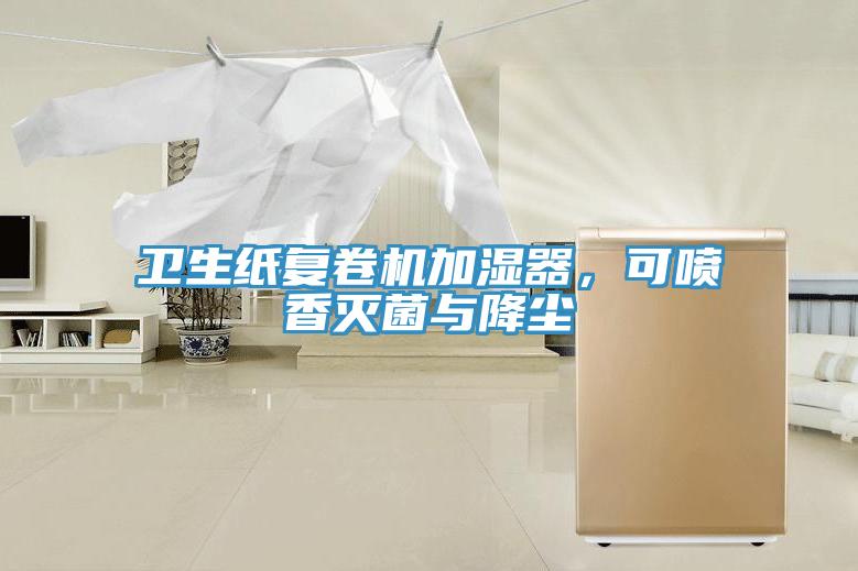 衛(wèi)生紙復(fù)卷機(jī)加濕器，可噴香滅菌與降塵