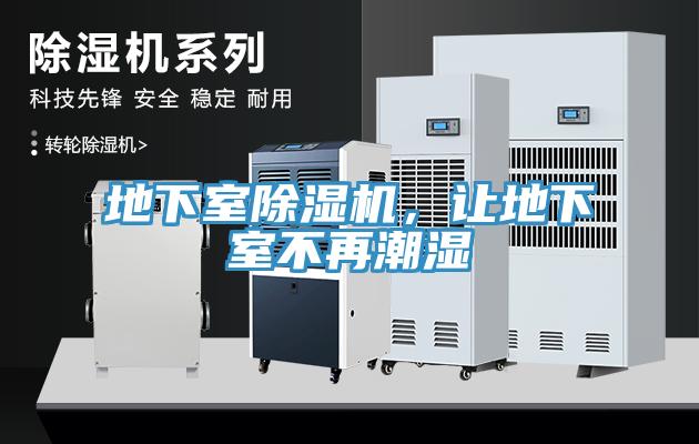 地下室除濕機(jī)，讓地下室不再潮濕