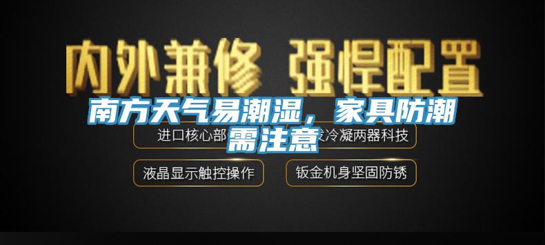 南方天氣易潮濕，家具防潮需注意