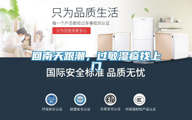 回南天跟潮，過(guò)敏濕疹找上門(mén)