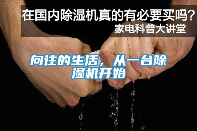 向往的生活，從一臺(tái)除濕機(jī)開(kāi)始