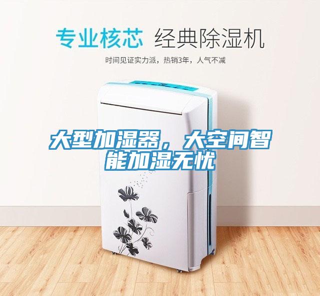 大型加濕器，大空間智能加濕無憂
