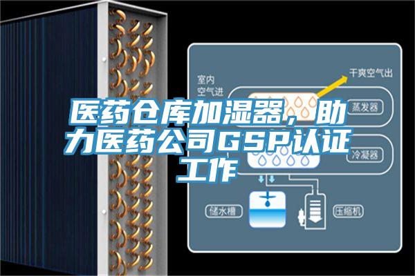 醫(yī)藥倉庫加濕器，助力醫(yī)藥公司GSP認(rèn)證工作