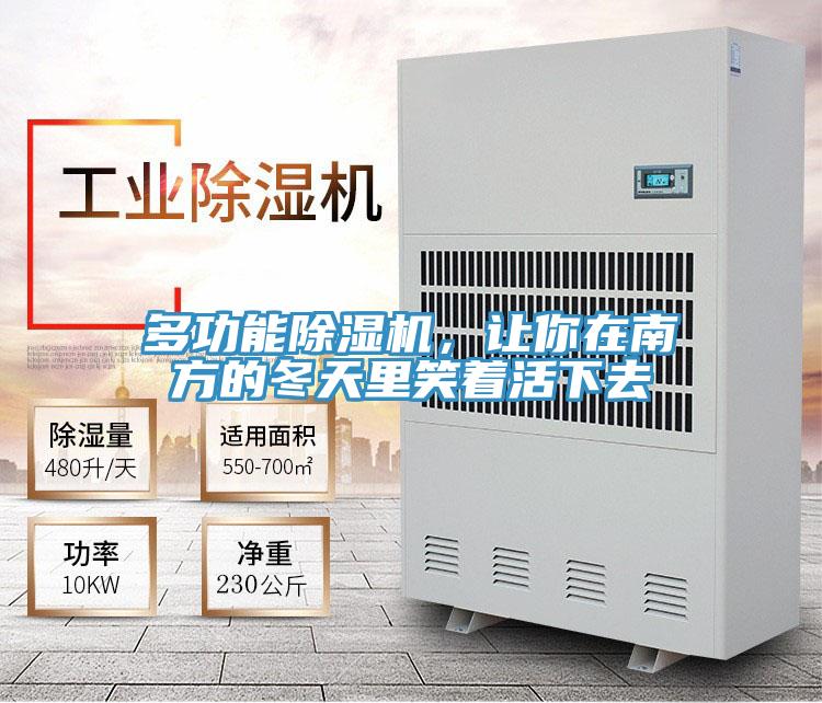 多功能除濕機(jī)，讓你在南方的冬天里笑著活下去