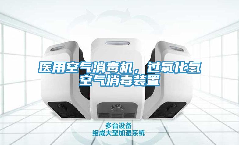 醫(yī)用空氣消毒機，過氧化氫空氣消毒裝置