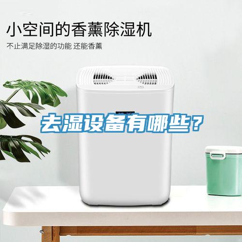 去濕設(shè)備有哪些？