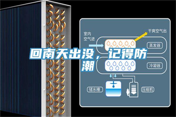 回南天出沒(méi)，記得防潮