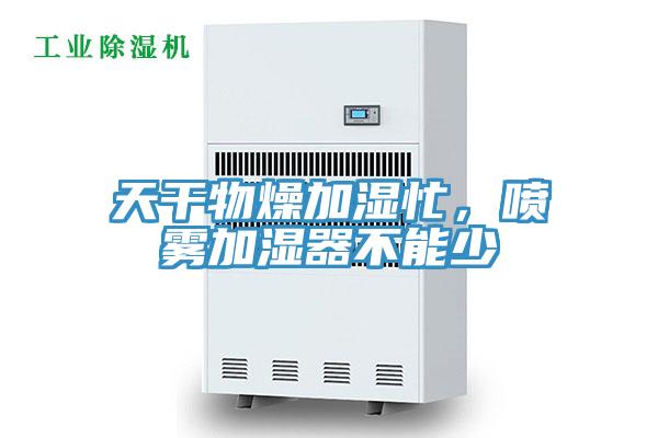 天干物燥加濕忙，噴霧加濕器不能少
