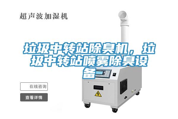 垃圾中轉(zhuǎn)站除臭機(jī)，垃圾中轉(zhuǎn)站噴霧除臭設(shè)備