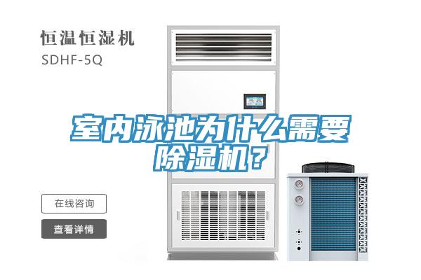室內泳池為什么需要除濕機？