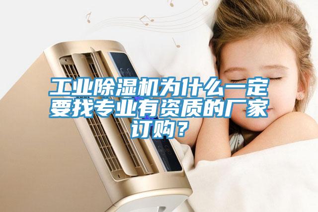 工業(yè)除濕機為什么一定要找專業(yè)有資質(zhì)的廠家訂購？