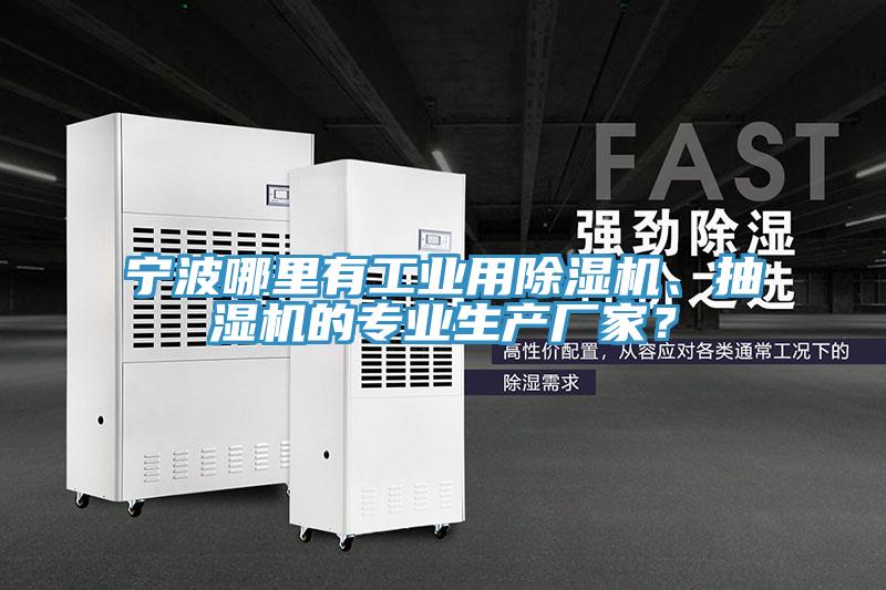 寧波哪里有工業(yè)用除濕機、抽濕機的專業(yè)生產(chǎn)廠家？