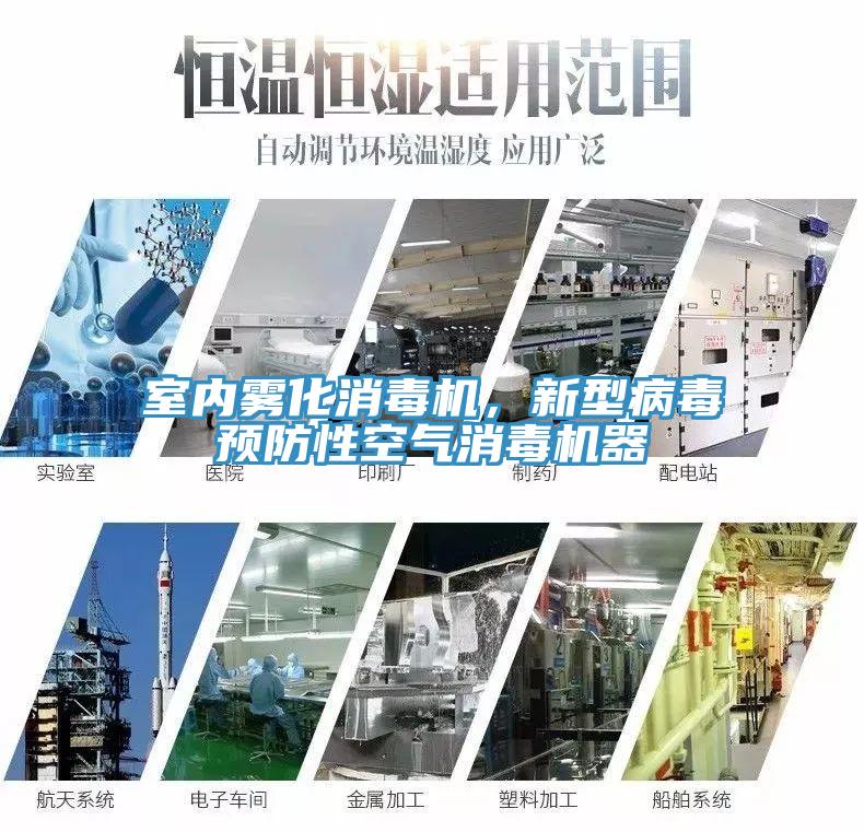 室內(nèi)霧化消毒機，新型病毒預(yù)防性空氣消毒機器