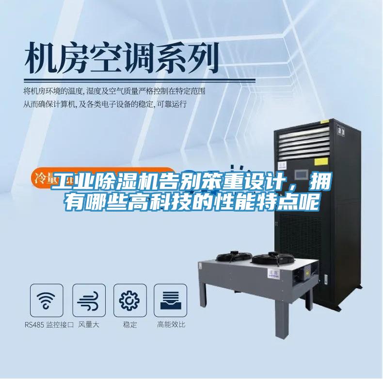 工業(yè)除濕機(jī)告別笨重設(shè)計(jì)，擁有哪些高科技的性能特點(diǎn)呢