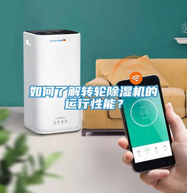 如何了解轉(zhuǎn)輪除濕機(jī)的運(yùn)行性能？