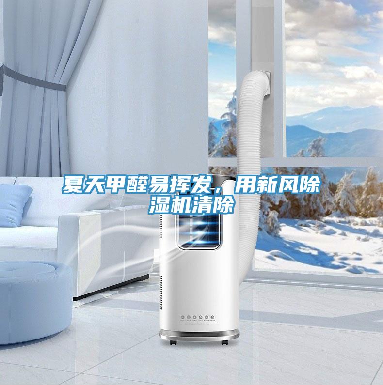 夏天甲醛易揮發(fā)，用新風除濕機清除