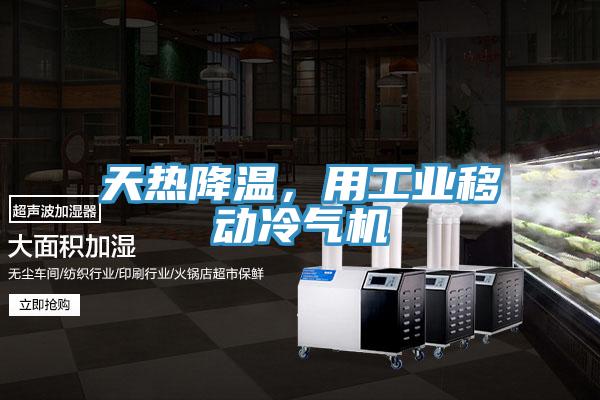 天熱降溫，用工業(yè)移動冷氣機
