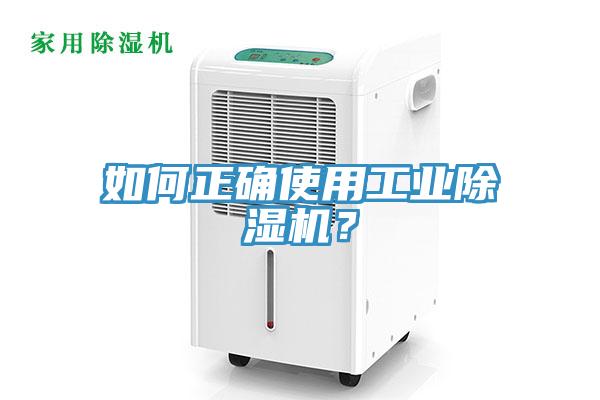 如何正確使用工業(yè)除濕機(jī)？