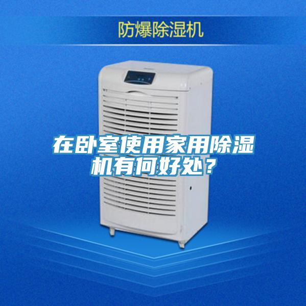 在臥室使用家用除濕機有何好處？
