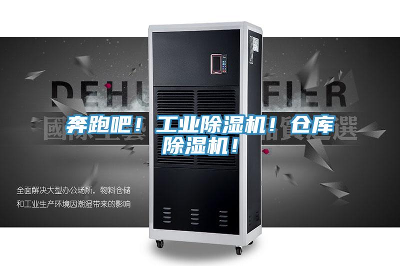 奔跑吧！工業(yè)除濕機！倉庫除濕機！