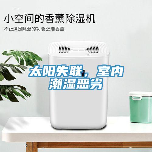 太陽失聯(lián)，室內(nèi)潮濕惡劣