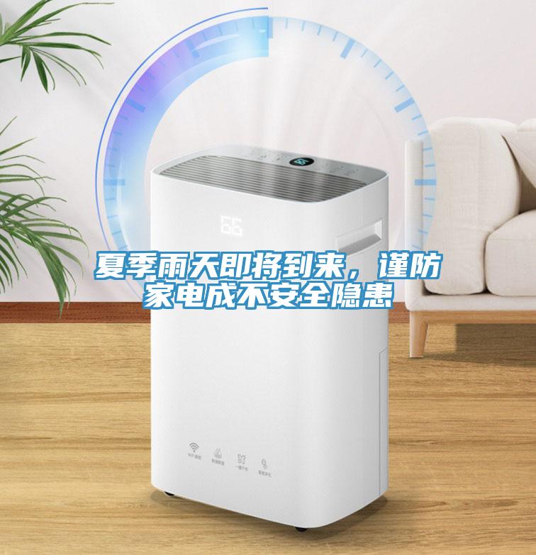 夏季雨天即將到來，謹(jǐn)防家電成不安全隱患
