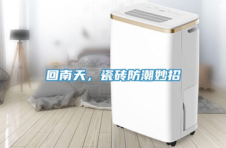 回南天，瓷磚防潮妙招