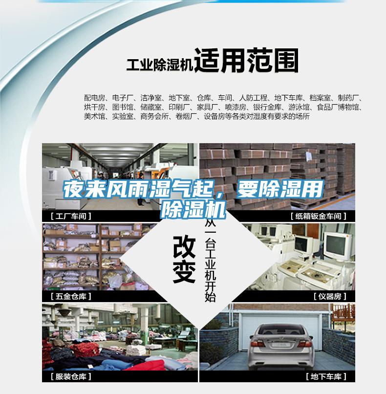 夜來風(fēng)雨濕氣起，要除濕用除濕機(jī)