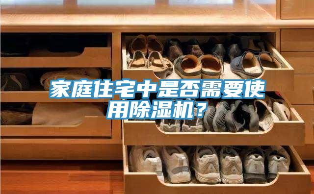 家庭住宅中是否需要使用除濕機(jī)？