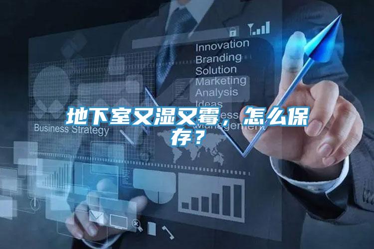 地下室又濕又霉，怎么保存？